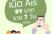 เน็ต ais ราย สัปดาห์ 89