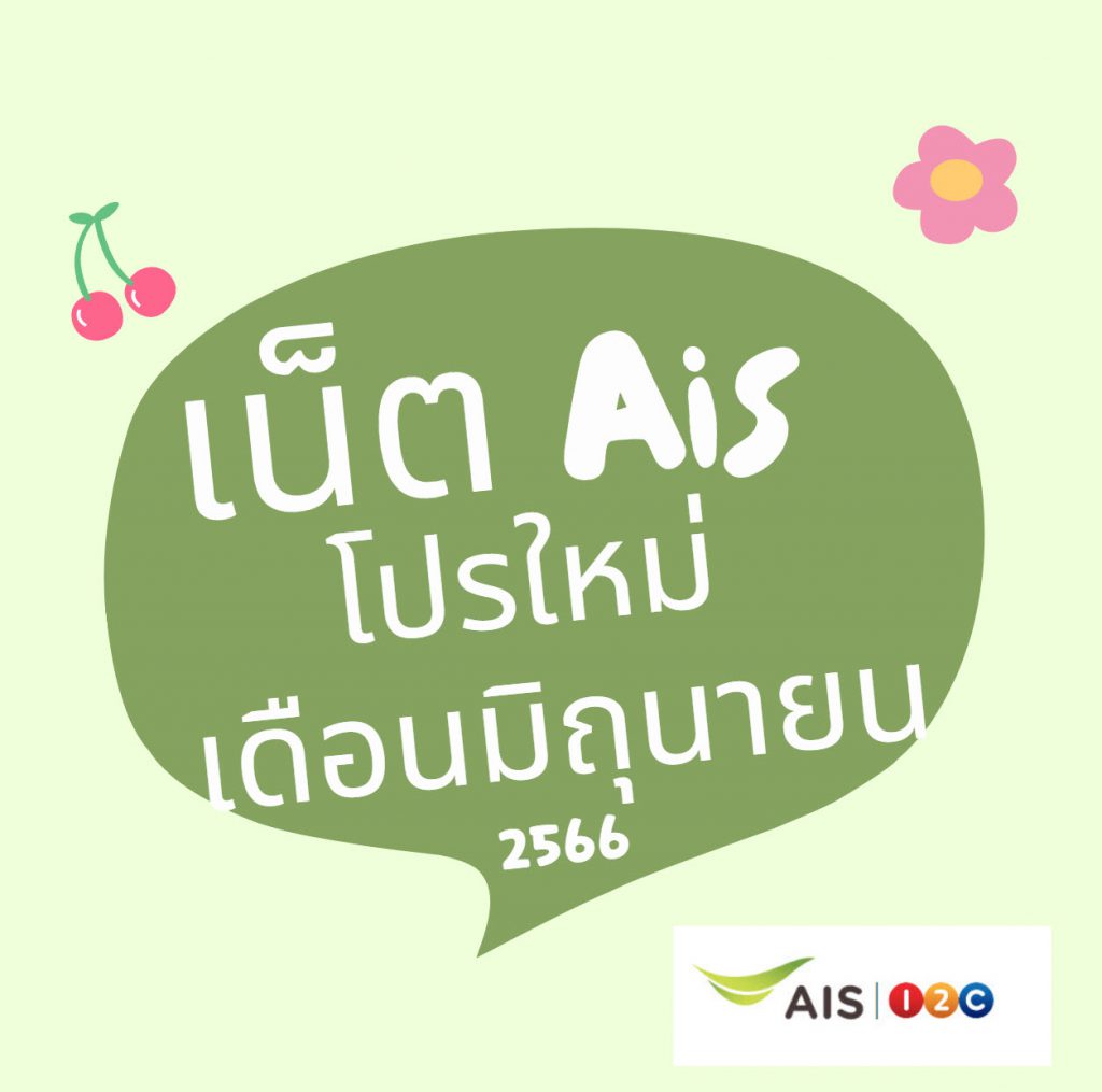 เน็ต ais โปรใหม่ มิย 2566