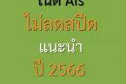 เน็ตวันทูคอล ไม่ลดสปีด ปี 2566