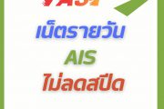 เน็ตรายวัน ais ไม่ลดสปีด