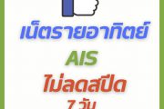 เน็ตรายอาทิตย์ AIS ไม่ลดสปีด