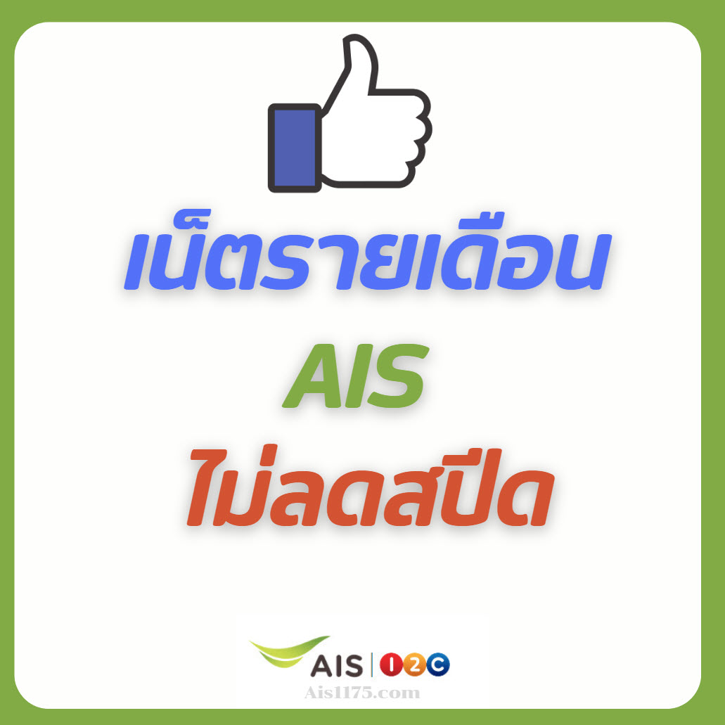 เน็ตรายเดือน ais ไม่ลดสปีด