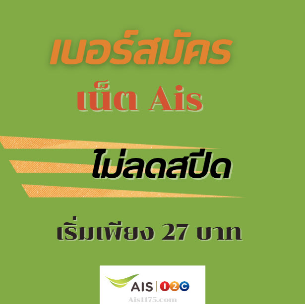 เบอร์สมัครเน็ต Ais ไม่ลดสปีด