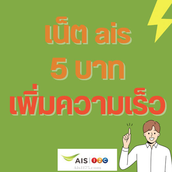 เพิ่มความเร็วเน็ต AIS 5 บาท