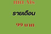 โปรเน็ต ais รายเดือน 99