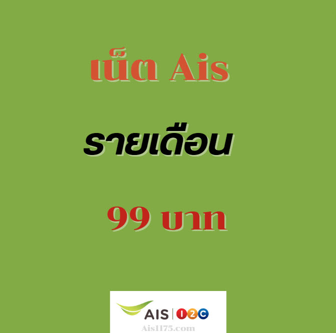 โปรเน็ต ais รายเดือน 99