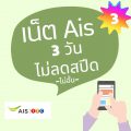 โปรเน็ต ais ไม่ลด สปีด 3 วัน