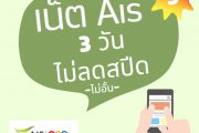 โปรเน็ต ais ไม่ลด สปีด 3 วัน