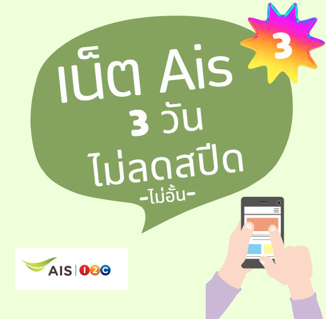 โปรเน็ต ais ไม่ลด สปีด 3 วัน