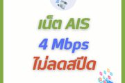 เน็ต AIS ไม่ลดสปีด 4 Mbps