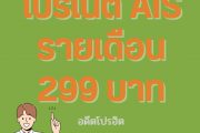 โปรเน็ต AIS รายเดือน 299 บาท