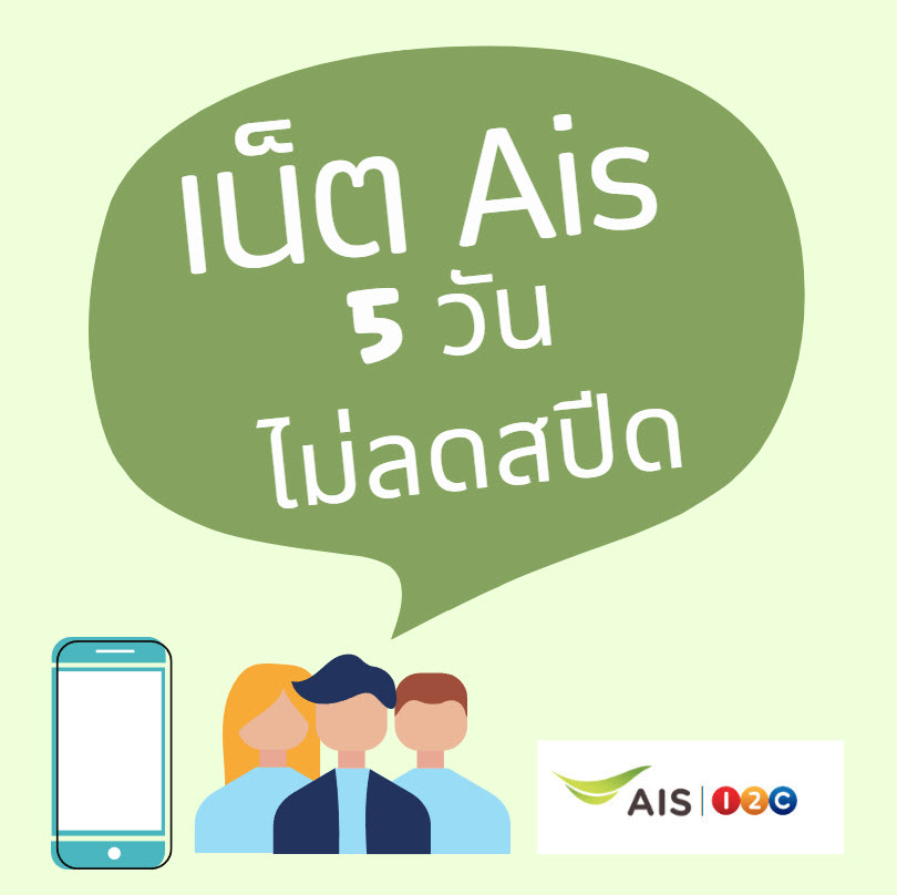 เน็ต Ais 5 วัน ไม่ลดสปีด