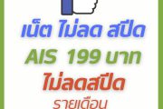 เน็ต ais รายเดือน 199