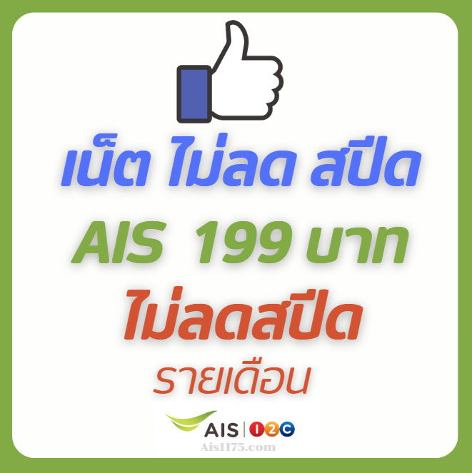 เน็ต ais รายเดือน 199