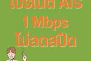 โปรเน็ต AIS ไม่ลดสปีด 1 MB