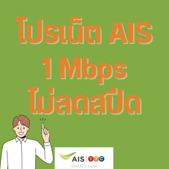 โปรเน็ต AIS ไม่ลดสปีด 1 MB