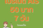 เน็ต ais 50 บาท 7 วัน ไม่ลดสปีด