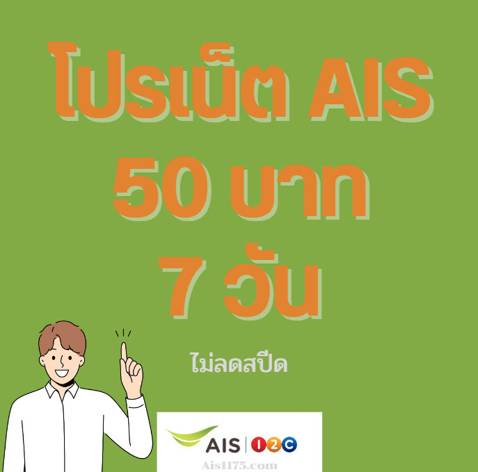 เน็ต ais 50 บาท 7 วัน ไม่ลดสปีด